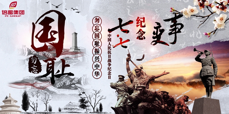 “七七事變”，勿忘國(guó)恥，實(shí)業(yè)興國(guó)，為中華民族崛起而奮斗
